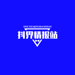 抖界情报站头像