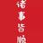 悦跑悦读王头像