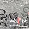 你爱我像谁头像