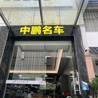 深圳市中鹏汽车贸易有限公司头像