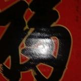 兴旺中华头像