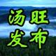 汤旺发布
                        头像