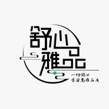 舒心雅品只做高品质桂圆头像