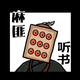 麻匪剧场头像