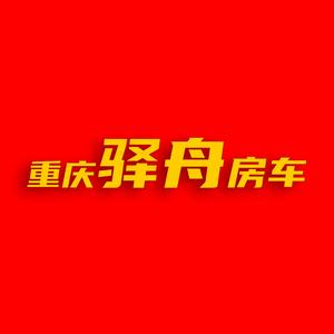 重庆驿舟房车头像