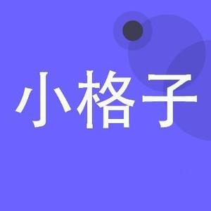 小格子实用技巧头像