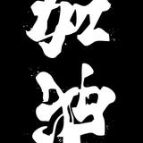 用户8190525024024头像