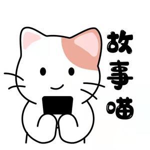 八卦故事喵头像