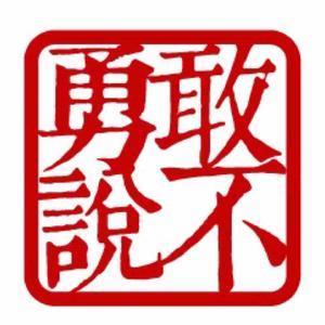 勇敢说不公益倡导计划头像