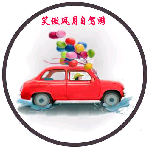 笑傲风月自驾游头像