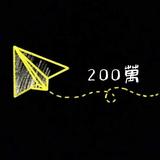 200万头像