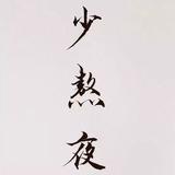鐏膜头像