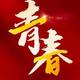 叉叉付XXF头像