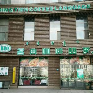 名典咖啡语茶店