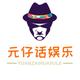 元仔话娱乐头像