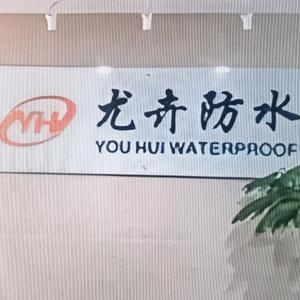 上海尤卉伸缩缝防水补漏头像