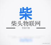 柴头物联网的个人资料头像