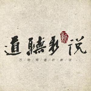 道听新说头像