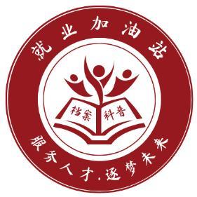 就业加油站头像