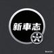 新一车志头像