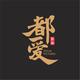 都爱影业头像