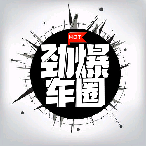 劲爆车圈头像
