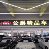济南公爵车行头像