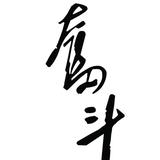 1oⅤe俊ɡζ头像