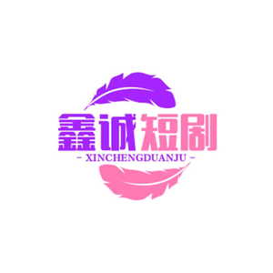 鑫诚短剧头像