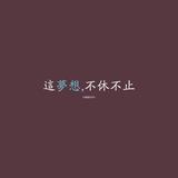 王者的征途头像