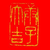 守一精舍头像
