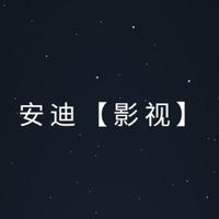 安迪A影视剪辑头像