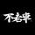 不老车库头像
