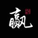 一集小剧场头像