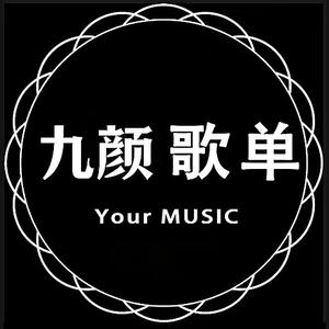 九颜怀旧歌曲头像