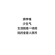 广东夫妇甄选家头像