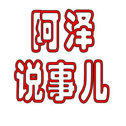 阿泽说事儿头像