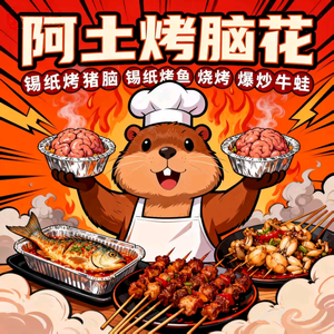 都安阿土烤脑花店头像