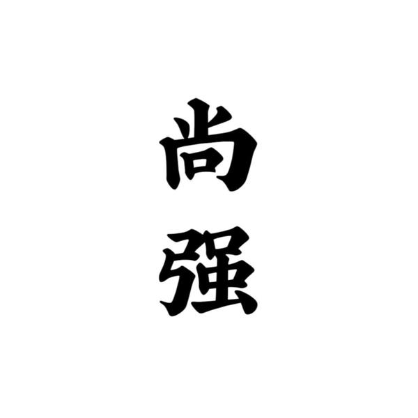 尚强汽车用品头像