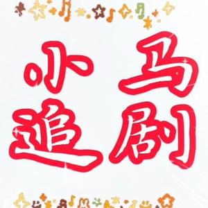 小马追剧头像