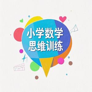 小学数学思维训练头像