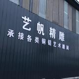 露艺帆铜铝金属装饰头像