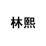 林熙制衣厂头像