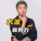 大波新势力头像