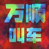 钦诚邹师傅头像