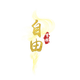 自V由头像