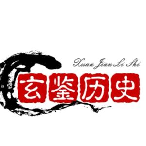 玄鉴历史头像