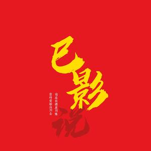 巳影说头像