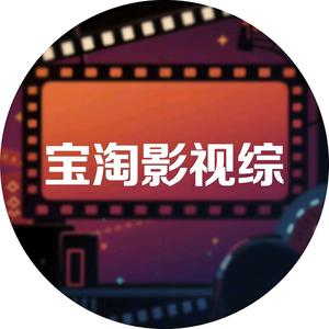 宝淘影视综头像