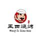 王四烧烤羊肉串头像